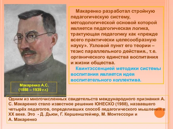 Макаренко А.С. (1888 – 1939 г.г.) Макаренко разработал стройную педагогическую систему, методологической основой