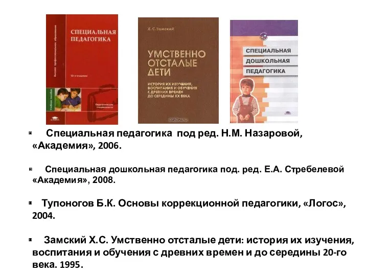 Специальная педагогика под ред. Н.М. Назаровой, «Академия», 2006. Специальная дошкольная педагогика под. ред.