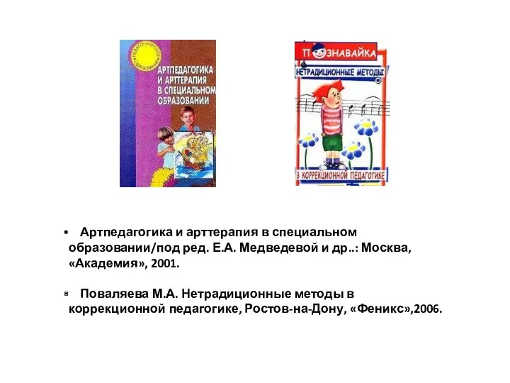 Артпедагогика и арттерапия в специальном образовании/под ред. Е.А. Медведевой и