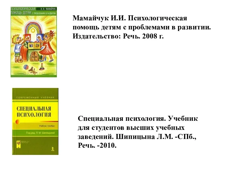 Мамайчук И.И. Психологическая помощь детям с проблемами в развитии. Издательство: Речь. 2008 г.