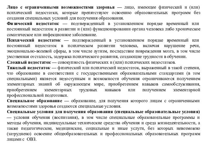 Лицо с ограниченными возможностями здоровья — лицо, имеющее физический и