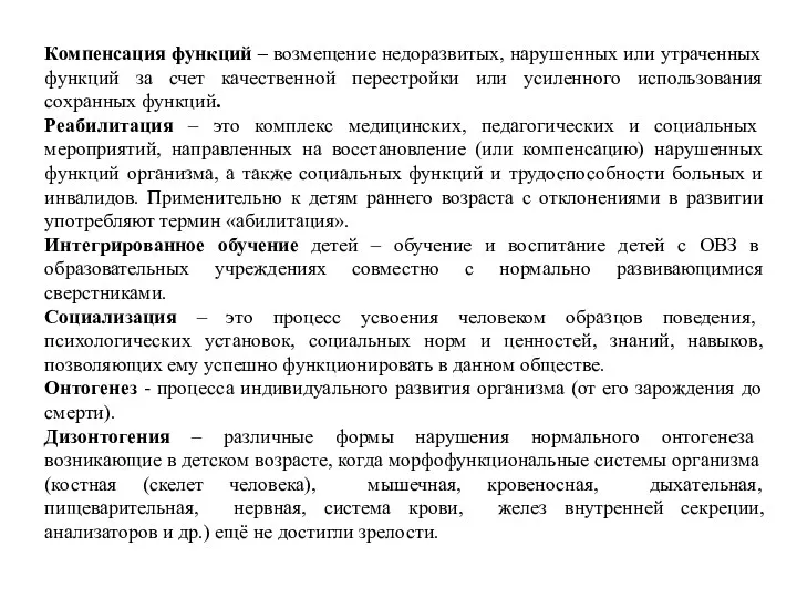 Компенсация функций – возмещение недоразвитых, нарушенных или утраченных функций за счет качественной перестройки