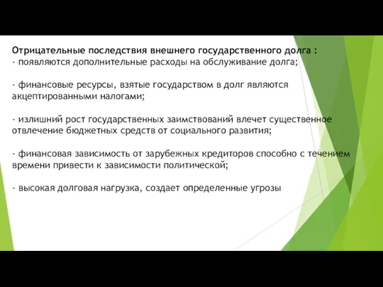 Отрицательные последствия внешнего государственного долга : - появляются дополнительные расходы