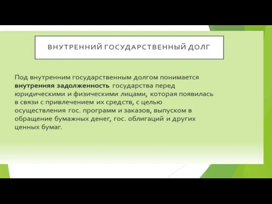 Внутренний государственный долг Под внутренним государственным долгом понимается внутренняя задолженность