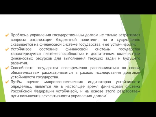 Проблема управления государственным долгом не только затрагивает вопросы организации бюджетной