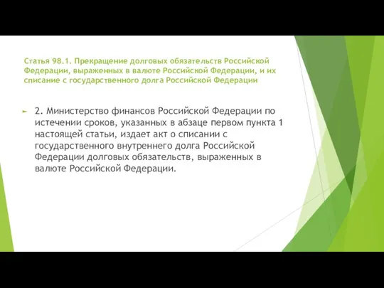 Статья 98.1. Прекращение долговых обязательств Российской Федерации, выраженных в валюте