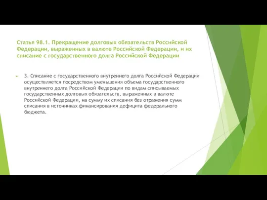 Статья 98.1. Прекращение долговых обязательств Российской Федерации, выраженных в валюте