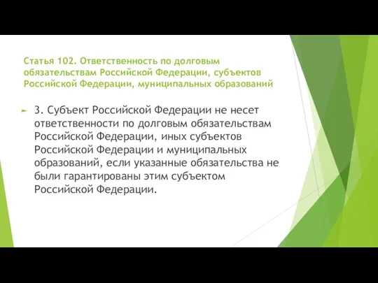 Статья 102. Ответственность по долговым обязательствам Российской Федерации, субъектов Российской