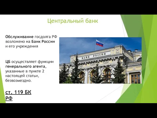 Центральный банк Обслуживание госдолга РФ возложено на Банк России и