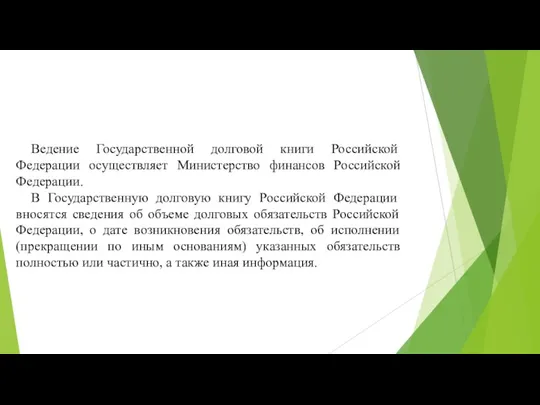 Ведение Государственной долговой книги Российской Федерации осуществляет Министерство финансов Российской