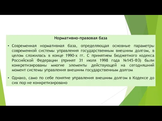 Нормативно-правовая база Современная нормативная база, определяющая основные параметры современной системы