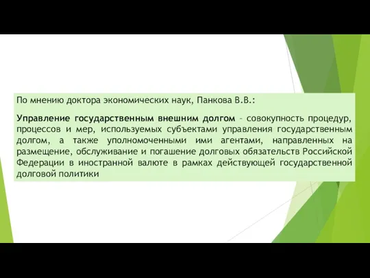 По мнению доктора экономических наук, Панкова В.В.: Управление государственным внешним