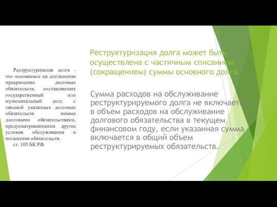 Реструктуризация долга может быть осуществлена с частичным списанием (сокращением) суммы