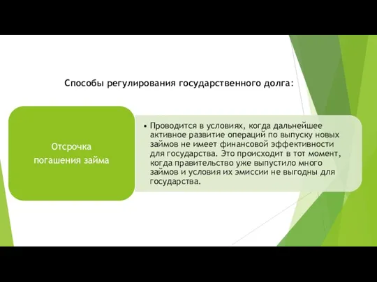 Способы регулирования государственного долга: