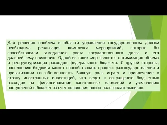 Для решения проблем в области управления государственным долгом необходима реализация