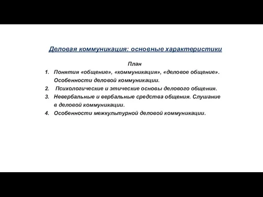 Деловая коммуникация: основные характеристики План Понятия «общение», «коммуникация», «деловое общение». Особенности деловой коммуникации.