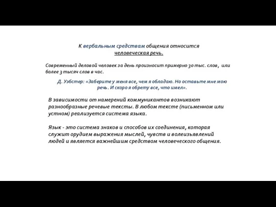 К вербальным средствам общения относится человеческая речь. Современный деловой человек за день произносит