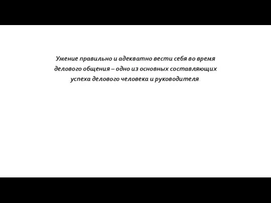 Умение правильно и адекватно вести себя во время делового общения – одно из