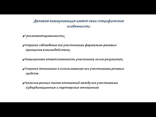 Деловая коммуникация имеет свои специфические особенности: регламентированность; строгое соблюдение его участниками формально-ролевых принципов