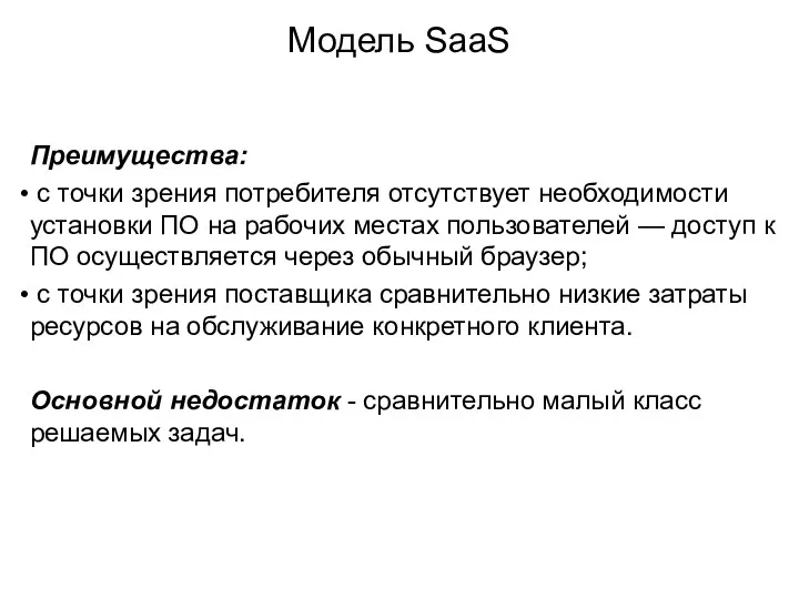 Модель SaaS Преимущества: с точки зрения потребителя отсутствует необходимости установки