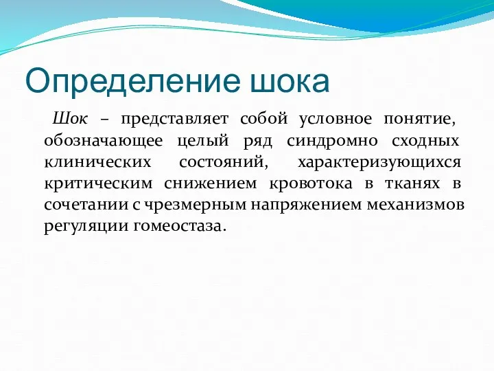 Определение шока Шок – представляет собой условное понятие, обозначающее целый ряд синдромно сходных