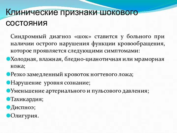 Клинические признаки шокового состояния Синдромный диагноз «шок» ставится у больного