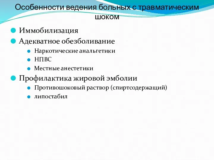 Особенности ведения больных с травматическим шоком Иммобилизация Адекватное обезболивание Наркотические анальгетики НПВС Местные