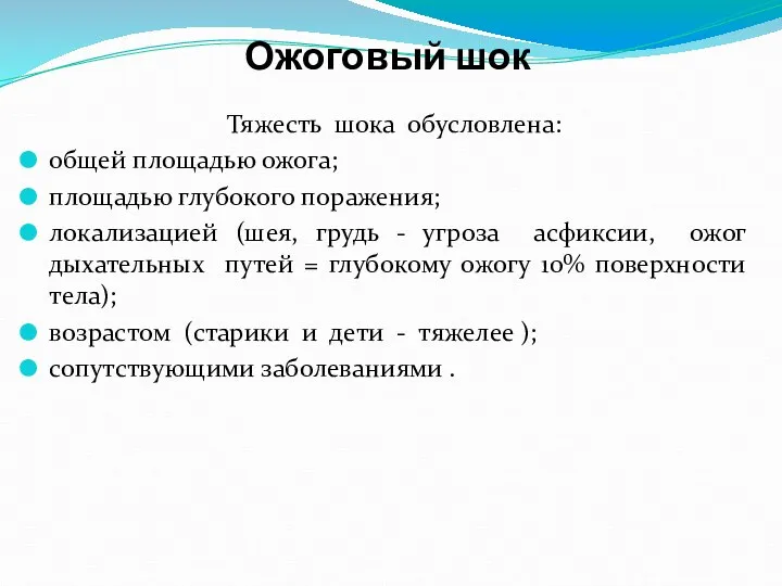 Ожоговый шок Тяжесть шока обусловлена: общей площадью ожога; площадью глубокого поражения; локализацией (шея,