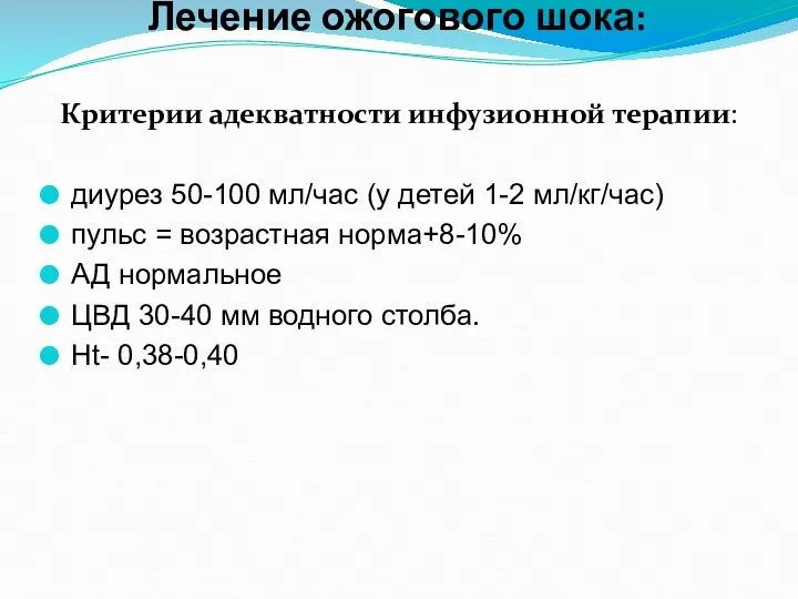 Критерии адекватности инфузионной терапии: диурез 50-100 мл/час (у детей 1-2 мл/кг/час) пульс =