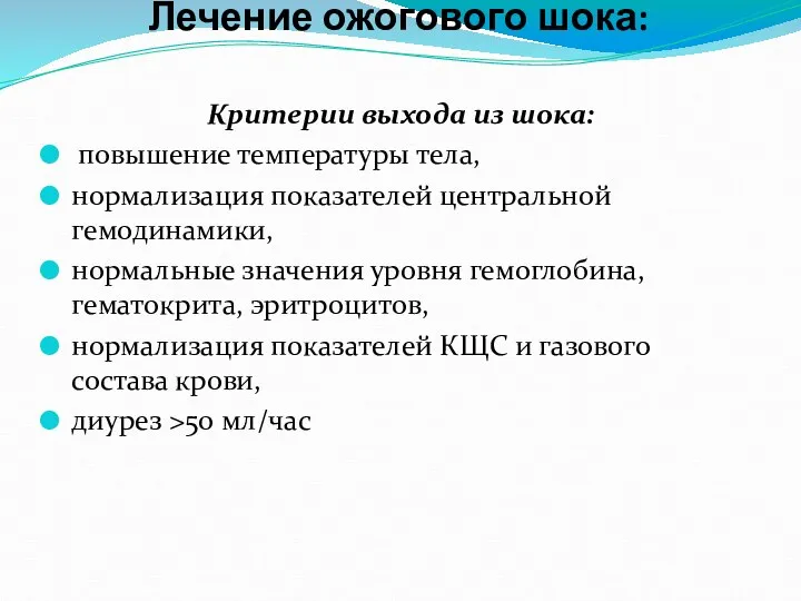 Критерии выхода из шока: повышение температуры тела, нормализация показателей центральной