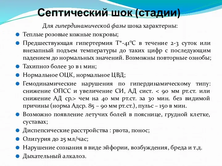 Септический шок (стадии) Для гипердинамической фазы шока характерны: Теплые розовые