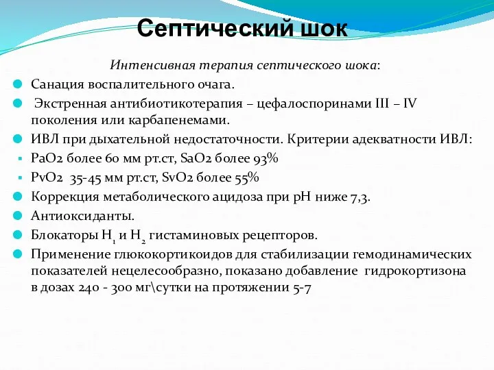 Септический шок Интенсивная терапия септического шока: Санация воспалительного очага. Экстренная