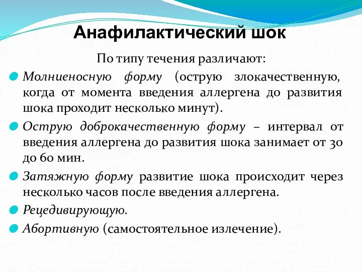 Анафилактический шок По типу течения различают: Молниеносную форму (острую злокачественную, когда от момента