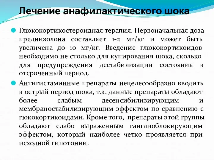 Лечение анафилактического шока Глюкокортикостероидная терапия. Первоначальная доза преднизолона составляет 1-2