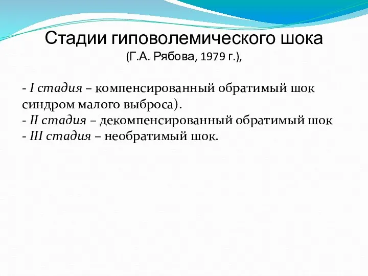 Стадии гиповолемического шока (Г.А. Рябова, 1979 г.), - I стадия – компенсированный обратимый