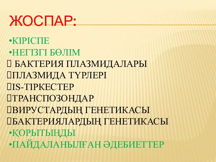 ЖОСПАР: КІРІСПЕ НЕГІЗГІ БӨЛІМ БАКТЕРИЯ ПЛАЗМИДАЛАРЫ ПЛАЗМИДА ТҮРЛЕРІ IS-ТІРКЕСТЕР ТРАНСПОЗОНДАР