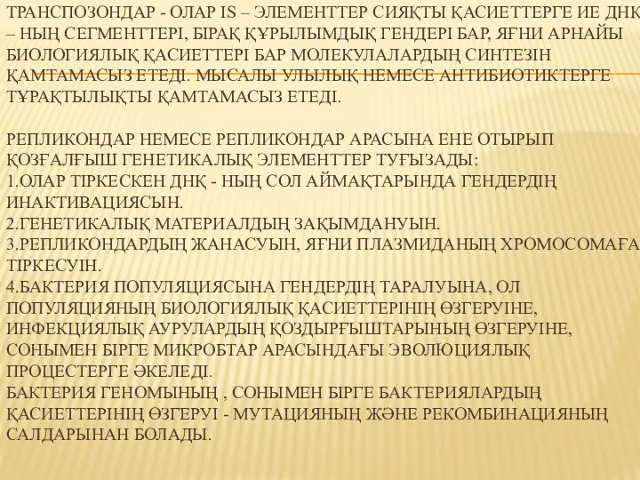 ТРАНСПОЗОНДАР - ОЛАР IS – ЭЛЕМЕНТТЕР СИЯҚТЫ ҚАСИЕТТЕРГЕ ИЕ ДНҚ