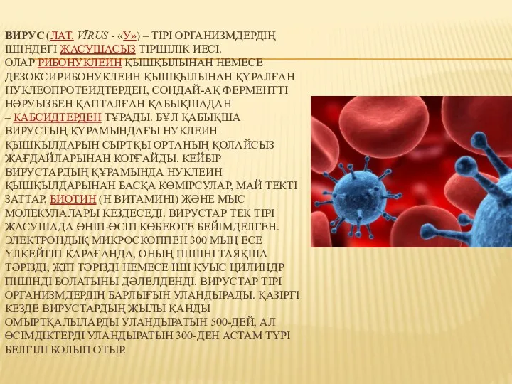 ВИРУС (ЛАТ. VĪRUS - «У») – ТІРІ ОРГАНИЗМДЕРДІҢ ІШІНДЕГІ ЖАСУШАСЫЗ