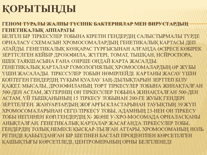 ҚОРЫТЫҢДЫ ГЕНОМ ТУРАЛЫ ЖАЛПЫ ТҮСІНІК БАКТЕРИЯЛАР МЕН ВИРУСТАРДЫҢ ГЕНЕТИКАЛЫҚ АППАРАТЫ