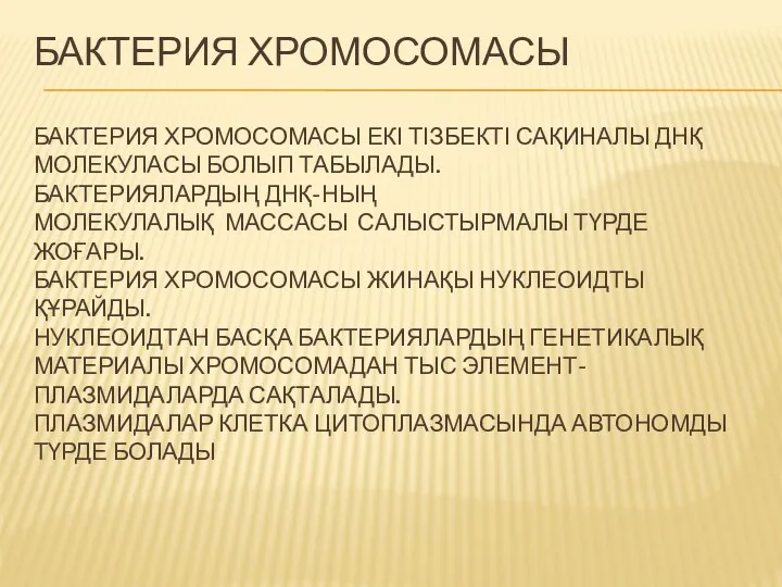 БАКТЕРИЯ ХРОМОСОМАСЫ БАКТЕРИЯ ХРОМОСОМАСЫ ЕКІ ТІЗБЕКТІ САҚИНАЛЫ ДНҚ МОЛЕКУЛАСЫ БОЛЫП