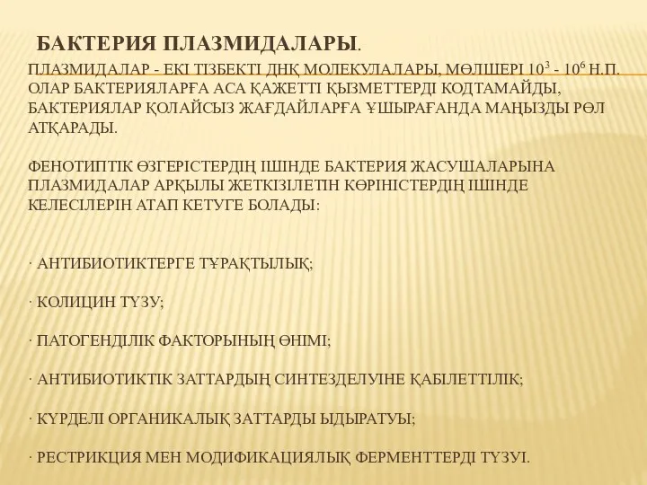 БАКТЕРИЯ ПЛАЗМИДАЛАРЫ. ПЛАЗМИДАЛАР - ЕКІ ТІЗБЕКТІ ДНҚ МОЛЕКУЛАЛАРЫ, МӨЛШЕРІ 103