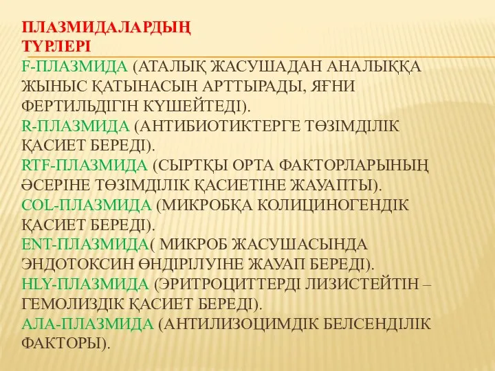 ПЛАЗМИДАЛАРДЫҢ ТҮРЛЕРІ F-ПЛАЗМИДА (АТАЛЫҚ ЖАСУШАДАН АНАЛЫҚҚА ЖЫНЫС ҚАТЫНАСЫН АРТТЫРАДЫ, ЯҒНИ