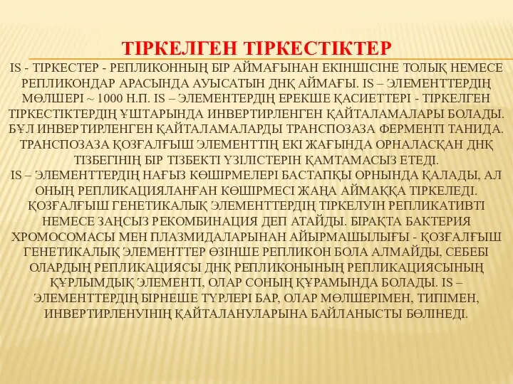 ТІРКЕЛГЕН ТІРКЕСТІКТЕР IS - ТІРКЕСТЕР - РЕПЛИКОННЫҢ БІР АЙМАҒЫНАН ЕКІНШІСІНЕ