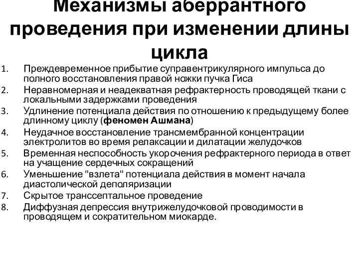 Механизмы аберрантного проведения при изменении длины цикла Преждевременное прибытие суправентрикулярного импульса до полного