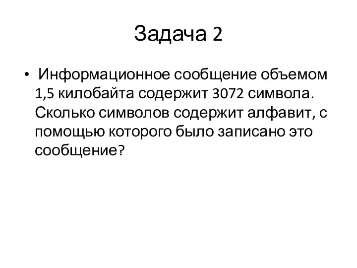 Задача 2 Информационное сообщение объемом 1,5 килобайта содержит 3072 символа. Сколько символов содержит