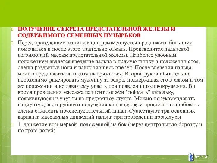 ПОЛУЧЕНИЕ СЕКРЕТА ПРЕДСТАТЕЛЬНОЙ ЖЕЛЕЗЫ И СОДЕРЖИМОГО СЕМЕННЫХ ПУЗЫРЬКОВ Перед проведением