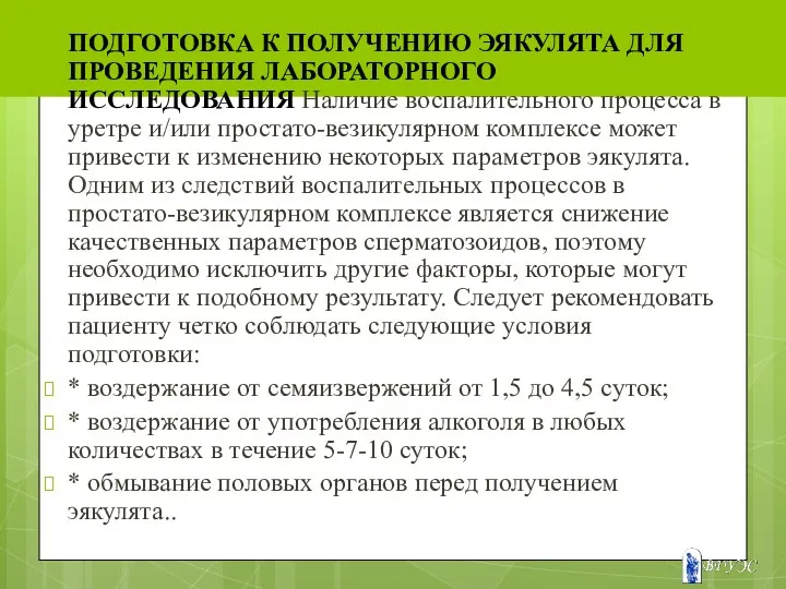 ПОДГОТОВКА К ПОЛУЧЕНИЮ ЭЯКУЛЯТА ДЛЯ ПРОВЕДЕНИЯ ЛАБОРАТОРНОГО ИССЛЕДОВАНИЯ Наличие воспалительного