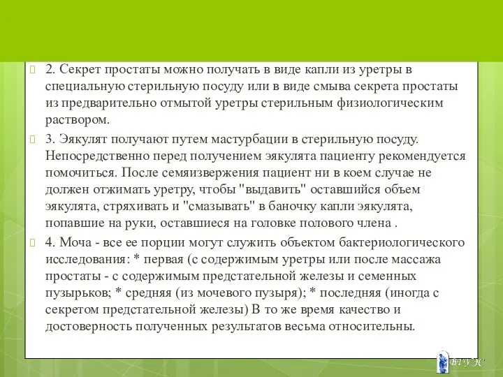 2. Секрет простаты можно получать в виде капли из уретры