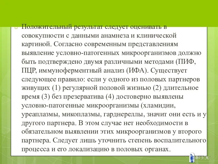 Положительный результат следует оценивать в совокупности с данными анамнеза и