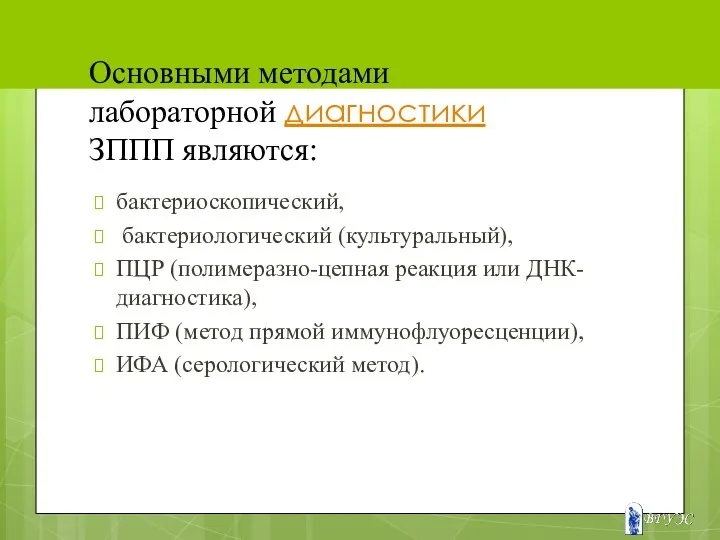 Основными методами лабораторной диагностики ЗППП являются: бактериоскопический, бактериологический (культуральный), ПЦР